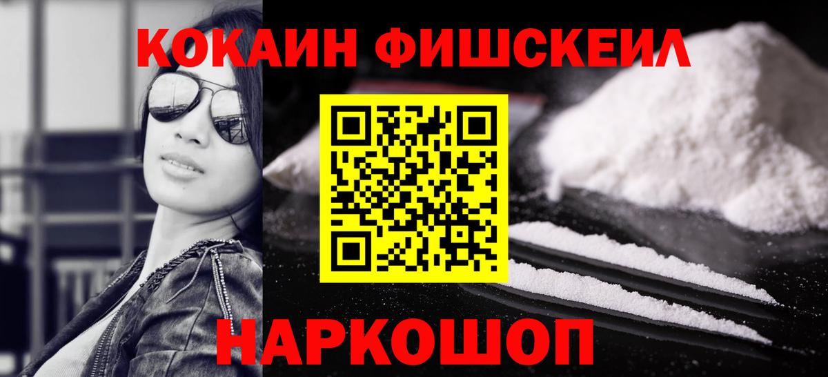 Cocaine FishScale Нижний Новгород